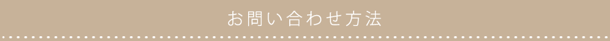 お問い合わせ方法