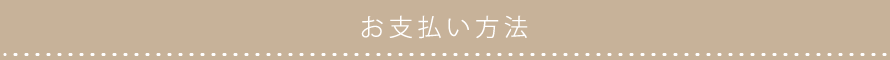 お支払い方法