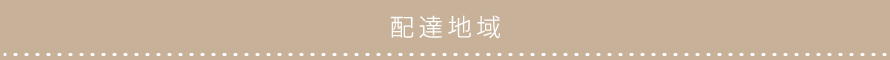 配達地域