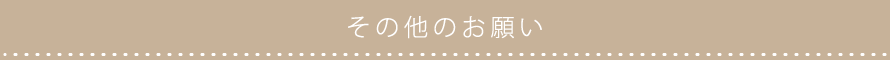 その他のお願い