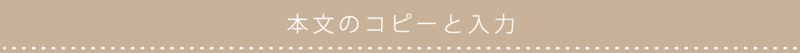 本文のコピーと入力