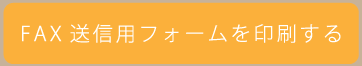 FAX送信用フォームを印刷する