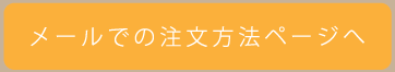 メールでの注文方法ページへ