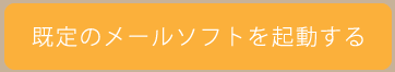既定のメールソフトを起動する