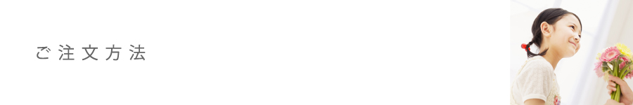 M&Eフローリスト｜ご注文方法