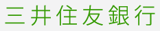 三井住友銀行