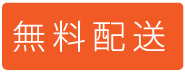 お花の無料配送