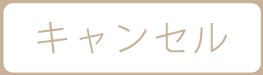 キャンセル