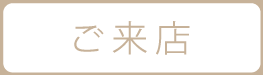 ご来店