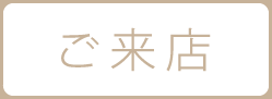 ご来店