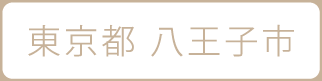 東京都八王子市