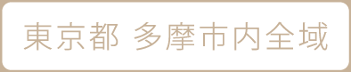 東京都多摩市内全域