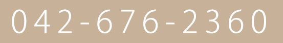 電話番号：042-676-2360