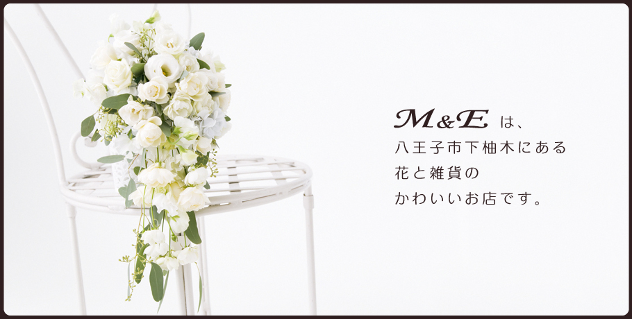 M&Eは八王子市下柚木にある花と雑貨のかわいいお店です。