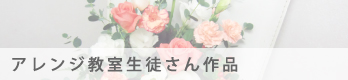 アレンジ教室生徒さん作品はこちら