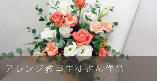 M&Eフローリスト｜アレンジ教室生徒さん作品