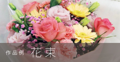 M&Eフローリストの作品例｜花束