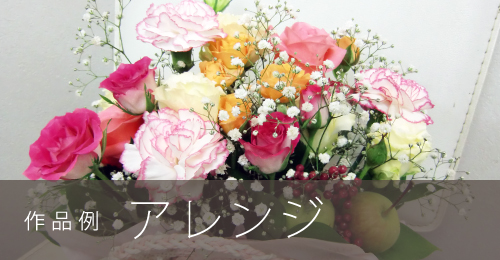 M&Eフローリストの作品例｜アレンジ